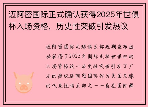 迈阿密国际正式确认获得2025年世俱杯入场资格，历史性突破引发热议