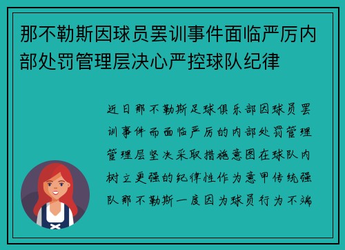 那不勒斯因球员罢训事件面临严厉内部处罚管理层决心严控球队纪律 那不勒斯因球员罢训事件面临严厉内部处罚管理层决心严控球队纪律