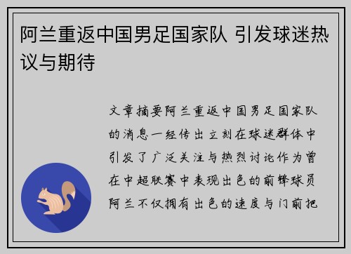 阿兰重返中国男足国家队 引发球迷热议与期待