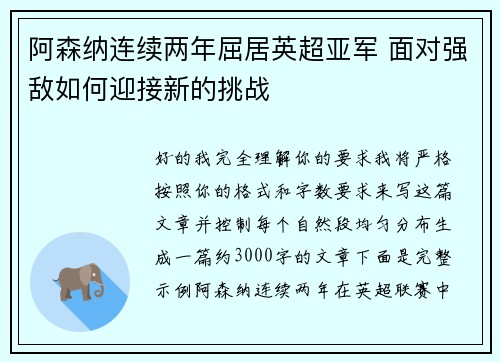 阿森纳连续两年屈居英超亚军 面对强敌如何迎接新的挑战 阿森纳连续两年屈居英超亚军 面对强敌如何迎接新的挑战