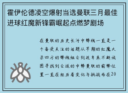 霍伊伦德凌空爆射当选曼联三月最佳进球红魔新锋霸崛起点燃梦剧场 霍伊伦德凌空爆射当选曼联三月最佳进球红魔新锋霸崛起点燃梦剧场