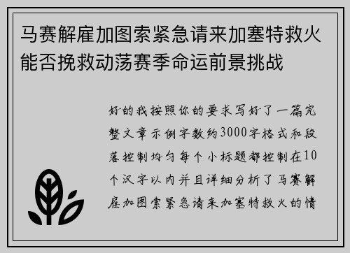 马赛解雇加图索紧急请来加塞特救火能否挽救动荡赛季命运前景挑战 马赛解雇加图索紧急请来加塞特救火能否挽救动荡赛季命运前景挑战