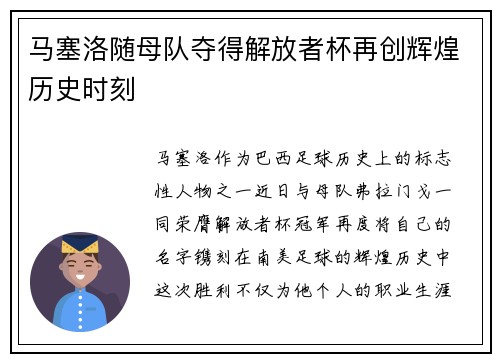 马塞洛随母队夺得解放者杯再创辉煌历史时刻