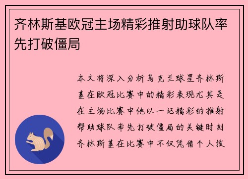 齐林斯基欧冠主场精彩推射助球队率先打破僵局 齐林斯基欧冠主场精彩推射助球队率先打破僵局