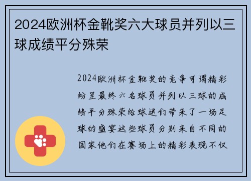 2024欧洲杯金靴奖六大球员并列以三球成绩平分殊荣 2024欧洲杯金靴奖六大球员并列以三球成绩平分殊荣