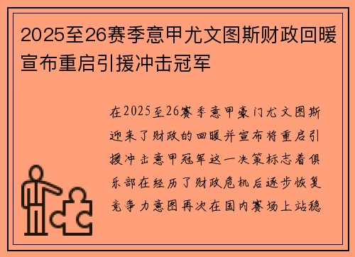 2025至26赛季意甲尤文图斯财政回暖宣布重启引援冲击冠军 2025至26赛季意甲尤文图斯财政回暖宣布重启引援冲击冠军