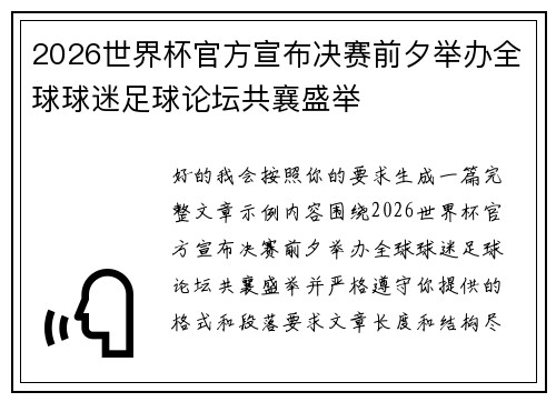2026世界杯官方宣布决赛前夕举办全球球迷足球论坛共襄盛举 2026世界杯官方宣布决赛前夕举办全球球迷足球论坛共襄盛举