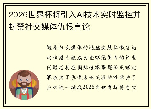 2026世界杯将引入AI技术实时监控并封禁社交媒体仇恨言论 2026世界杯将引入AI技术实时监控并封禁社交媒体仇恨言论