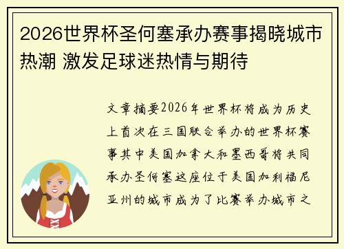 2026世界杯圣何塞承办赛事揭晓城市热潮 激发足球迷热情与期待 2026世界杯圣何塞承办赛事揭晓城市热潮 激发足球迷热情与期待