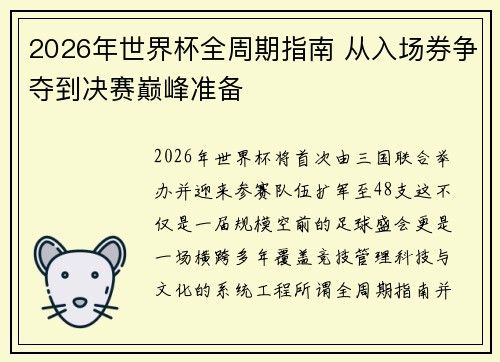 2026年世界杯全周期指南 从入场券争夺到决赛巅峰准备 2026年世界杯全周期指南 从入场券争夺到决赛巅峰准备