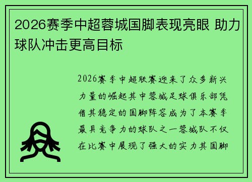 2026赛季中超蓉城国脚表现亮眼 助力球队冲击更高目标 2026赛季中超蓉城国脚表现亮眼 助力球队冲击更高目标