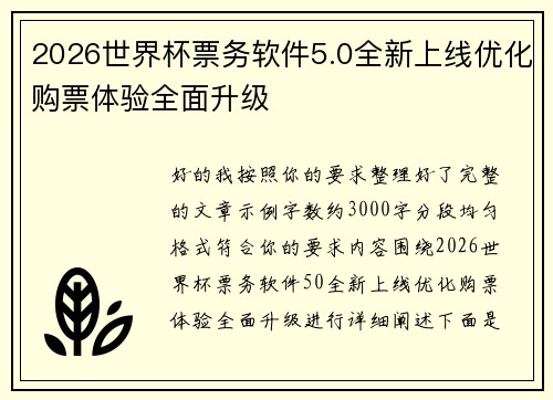 2026世界杯票务软件5.0全新上线优化购票体验全面升级 2026世界杯票务软件5.0全新上线优化购票体验全面升级