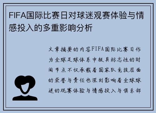 FIFA国际比赛日对球迷观赛体验与情感投入的多重影响分析 FIFA国际比赛日对球迷观赛体验与情感投入的多重影响分析
