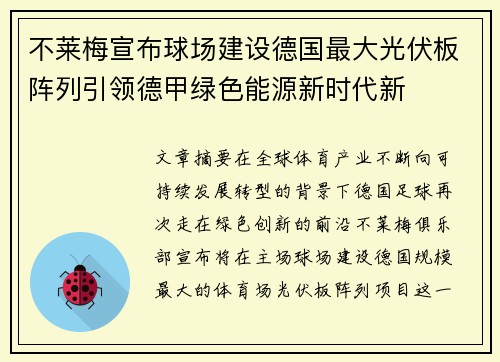 不莱梅宣布球场建设德国最大光伏板阵列引领德甲绿色能源新时代新 不莱梅宣布球场建设德国最大光伏板阵列引领德甲绿色能源新时代新