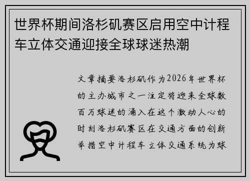 世界杯期间洛杉矶赛区启用空中计程车立体交通迎接全球球迷热潮