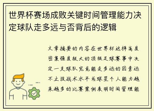世界杯赛场成败关键时间管理能力决定球队走多远与否背后的逻辑 世界杯赛场成败关键时间管理能力决定球队走多远与否背后的逻辑