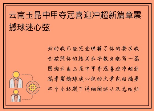 云南玉昆中甲夺冠喜迎冲超新篇章震撼球迷心弦 云南玉昆中甲夺冠喜迎冲超新篇章震撼球迷心弦