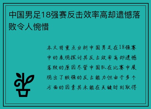 中国男足18强赛反击效率高却遗憾落败令人惋惜 中国男足18强赛反击效率高却遗憾落败令人惋惜
