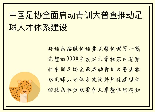 中国足协全面启动青训大普查推动足球人才体系建设 中国足协全面启动青训大普查推动足球人才体系建设