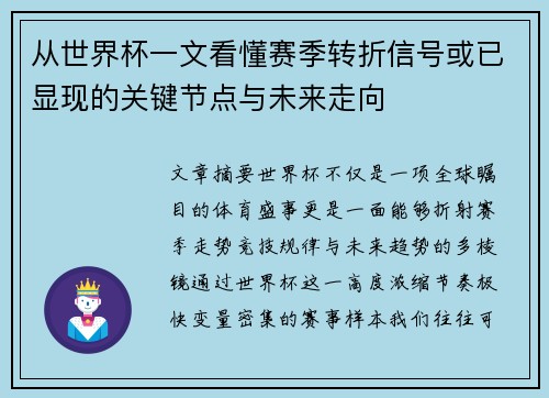 从世界杯一文看懂赛季转折信号或已显现的关键节点与未来走向 从世界杯一文看懂赛季转折信号或已显现的关键节点与未来走向
