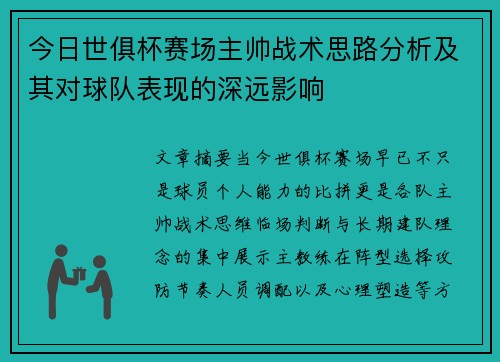 今日世俱杯赛场主帅战术思路分析及其对球队表现的深远影响 今日世俱杯赛场主帅战术思路分析及其对球队表现的深远影响