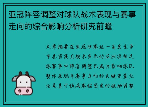 亚冠阵容调整对球队战术表现与赛事走向的综合影响分析研究前瞻 亚冠阵容调整对球队战术表现与赛事走向的综合影响分析研究前瞻