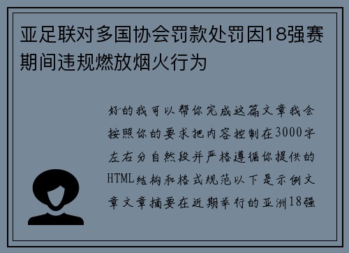 亚足联对多国协会罚款处罚因18强赛期间违规燃放烟火行为 亚足联对多国协会罚款处罚因18强赛期间违规燃放烟火行为