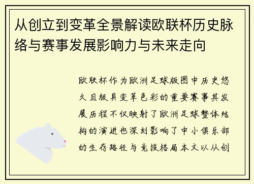 从创立到变革全景解读欧联杯历史脉络与赛事发展影响力与未来走向 从创立到变革全景解读欧联杯历史脉络与赛事发展影响力与未来走向