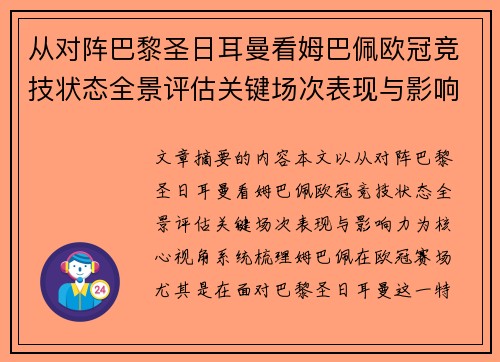 从对阵巴黎圣日耳曼看姆巴佩欧冠竞技状态全景评估关键场次表现与影响力 从对阵巴黎圣日耳曼看姆巴佩欧冠竞技状态全景评估关键场次表现与影响力