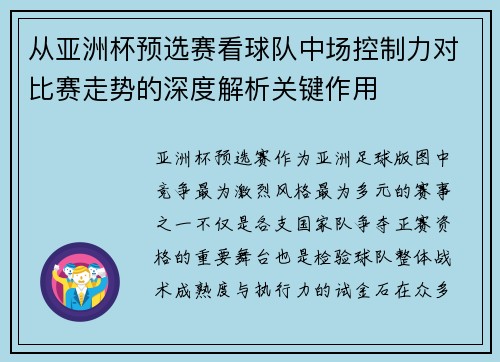 从亚洲杯预选赛看球队中场控制力对比赛走势的深度解析关键作用 从亚洲杯预选赛看球队中场控制力对比赛走势的深度解析关键作用