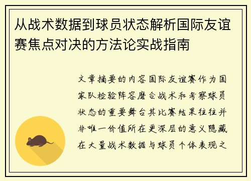 从战术数据到球员状态解析国际友谊赛焦点对决的方法论实战指南 从战术数据到球员状态解析国际友谊赛焦点对决的方法论实战指南