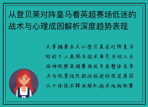 从登贝莱对阵皇马看英超赛场低迷的战术与心理成因解析深度趋势表现 从登贝莱对阵皇马看英超赛场低迷的战术与心理成因解析深度趋势表现