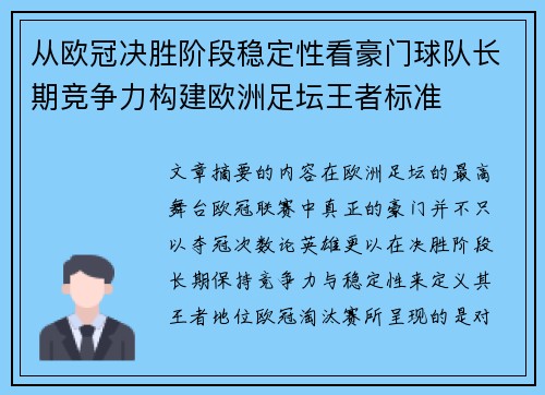 从欧冠决胜阶段稳定性看豪门球队长期竞争力构建欧洲足坛王者标准 从欧冠决胜阶段稳定性看豪门球队长期竞争力构建欧洲足坛王者标准