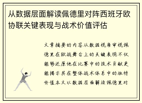 从数据层面解读佩德里对阵西班牙欧协联关键表现与战术价值评估 从数据层面解读佩德里对阵西班牙欧协联关键表现与战术价值评估