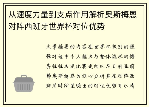 从速度力量到支点作用解析奥斯梅恩对阵西班牙世界杯对位优势 从速度力量到支点作用解析奥斯梅恩对阵西班牙世界杯对位优势