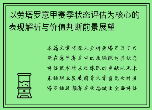 以劳塔罗意甲赛季状态评估为核心的表现解析与价值判断前景展望 以劳塔罗意甲赛季状态评估为核心的表现解析与价值判断前景展望