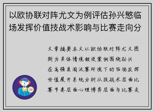 以欧协联对阵尤文为例评估孙兴慜临场发挥价值技战术影响与比赛走向分析 以欧协联对阵尤文为例评估孙兴慜临场发挥价值技战术影响与比赛走向分析
