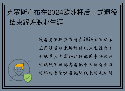 克罗斯宣布在2024欧洲杯后正式退役 结束辉煌职业生涯 克罗斯宣布在2024欧洲杯后正式退役 结束辉煌职业生涯