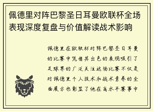 佩德里对阵巴黎圣日耳曼欧联杯全场表现深度复盘与价值解读战术影响 佩德里对阵巴黎圣日耳曼欧联杯全场表现深度复盘与价值解读战术影响