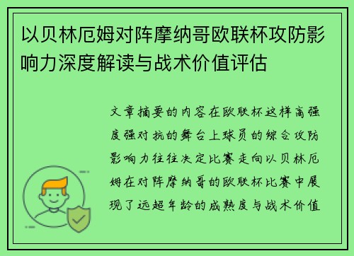 以贝林厄姆对阵摩纳哥欧联杯攻防影响力深度解读与战术价值评估 以贝林厄姆对阵摩纳哥欧联杯攻防影响力深度解读与战术价值评估