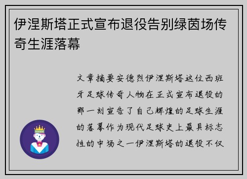 伊涅斯塔正式宣布退役告别绿茵场传奇生涯落幕 伊涅斯塔正式宣布退役告别绿茵场传奇生涯落幕