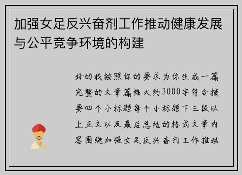 加强女足反兴奋剂工作推动健康发展与公平竞争环境的构建 加强女足反兴奋剂工作推动健康发展与公平竞争环境的构建