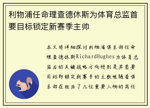 利物浦任命理查德休斯为体育总监首要目标锁定新赛季主帅 利物浦任命理查德休斯为体育总监首要目标锁定新赛季主帅