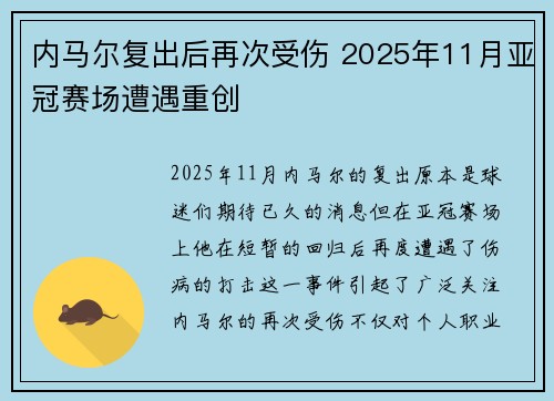 内马尔复出后再次受伤 2025年11月亚冠赛场遭遇重创 内马尔复出后再次受伤 2025年11月亚冠赛场遭遇重创