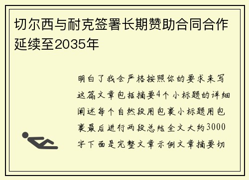 切尔西与耐克签署长期赞助合同合作延续至2035年 切尔西与耐克签署长期赞助合同合作延续至2035年