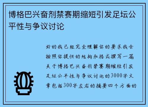 博格巴兴奋剂禁赛期缩短引发足坛公平性与争议讨论 博格巴兴奋剂禁赛期缩短引发足坛公平性与争议讨论