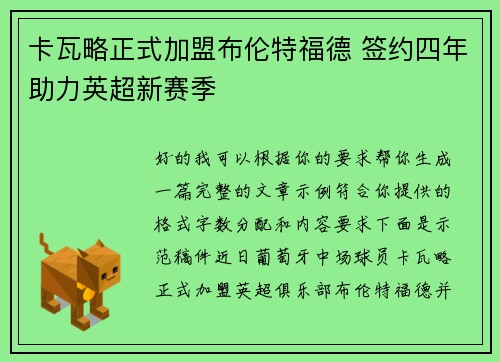 卡瓦略正式加盟布伦特福德 签约四年助力英超新赛季 卡瓦略正式加盟布伦特福德 签约四年助力英超新赛季