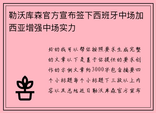 勒沃库森官方宣布签下西班牙中场加西亚增强中场实力 勒沃库森官方宣布签下西班牙中场加西亚增强中场实力