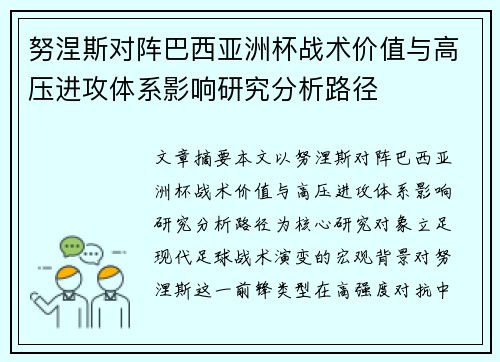 努涅斯对阵巴西亚洲杯战术价值与高压进攻体系影响研究分析路径 努涅斯对阵巴西亚洲杯战术价值与高压进攻体系影响研究分析路径