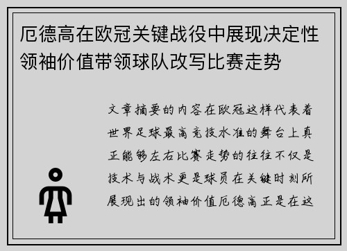 厄德高在欧冠关键战役中展现决定性领袖价值带领球队改写比赛走势 厄德高在欧冠关键战役中展现决定性领袖价值带领球队改写比赛走势